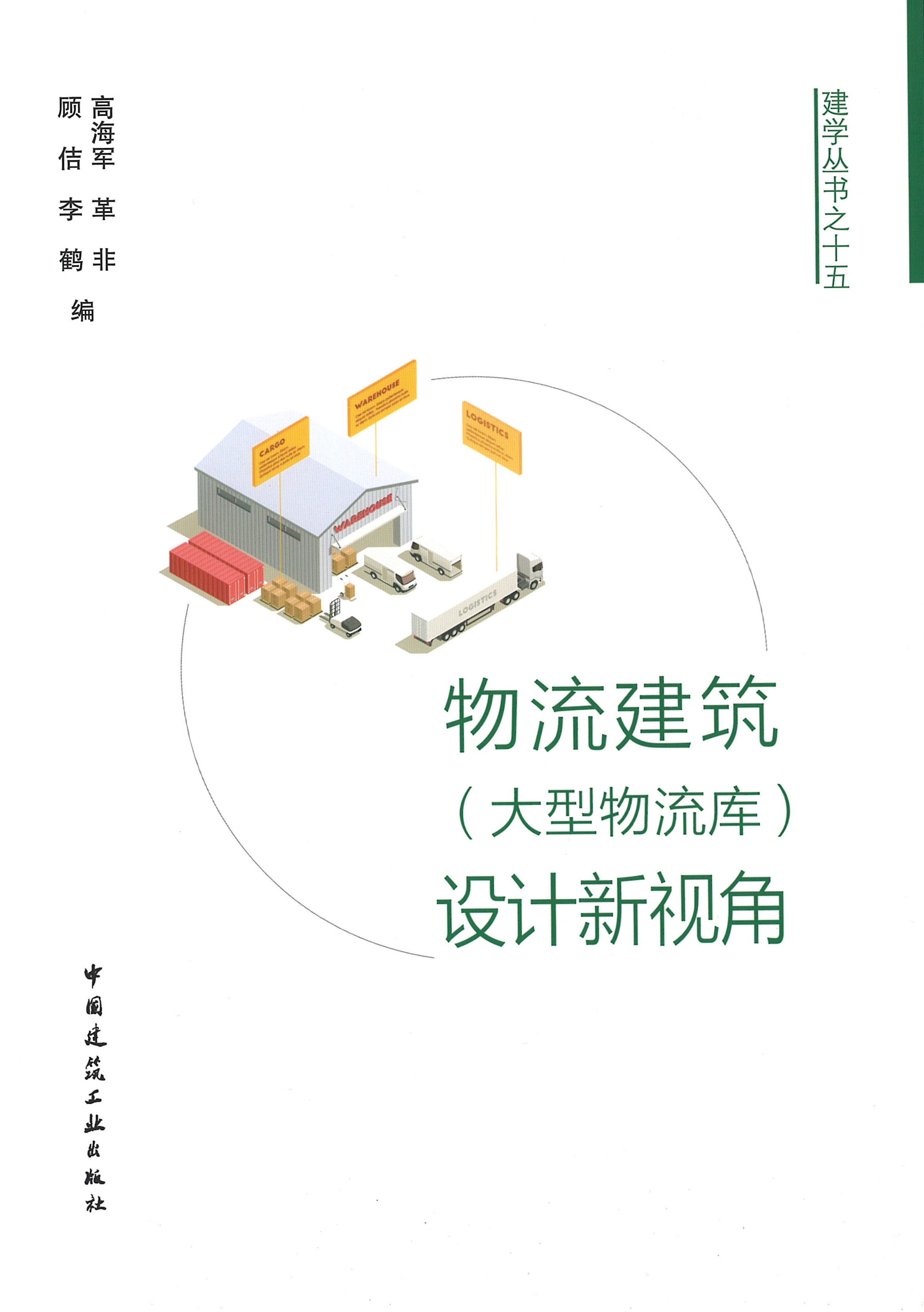 建学丛书之十五